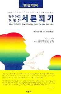 당당하고 현명한 서른되기(영한대역)