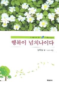 행복이 넘치나이다(21세기의 창 02 기획수필선)