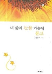 내 삶의 눈물 가슴에 묻고(시사랑 시인선 41)