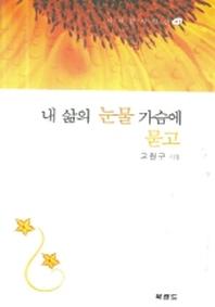 내 삶의 눈물 가슴에 묻고(시사랑 시인선 41)