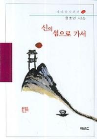 신의 섬으로 가서(시사랑시인선 42)