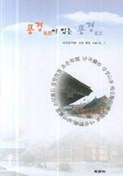 풍경이 있는 풍경