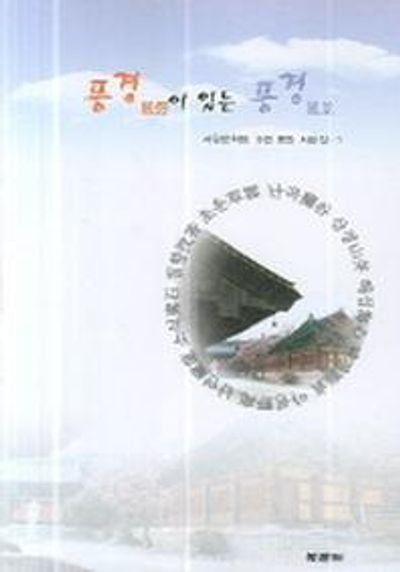 풍경이 있는 풍경
