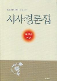 시사평론집(반양장)