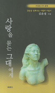 사랑을 묻는 그대에게(CD1장포함)
