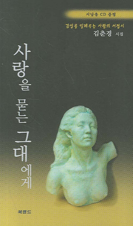 사랑을 묻는 그대에게(CD1장포함)