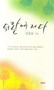 뒤란에 서다