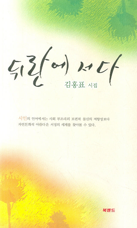 뒤란에 서다