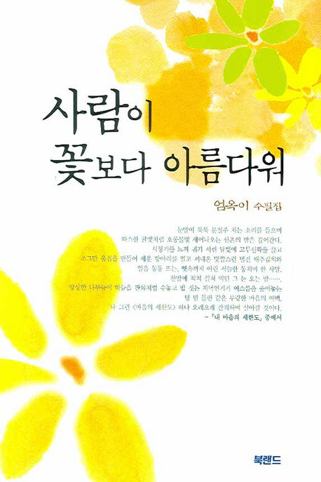 사람이 꽃보다 아름다워