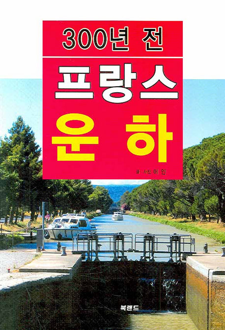 300년 전 프랑스 운하