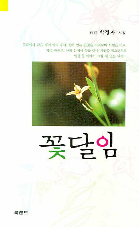 꽃달임