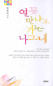 연꽃 만나고 가는 나그네