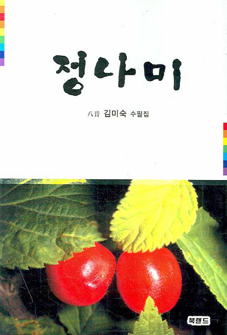 정나미