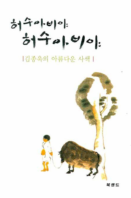 허수아비야 허수아비야(양장본 HardCover)