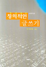 창의적인 글쓰기