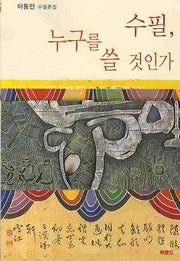 수필 누구를 쓸 것인가