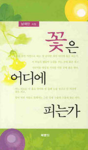 꽃은 어디에 피는가