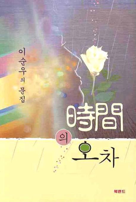 시간의 오차