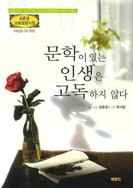 문학이 있는 인생은 고독하지 않다(CD1장포함)