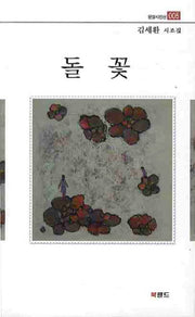 돌꽃(문장시인선 5)