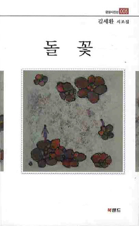 돌꽃(문장시인선 5)