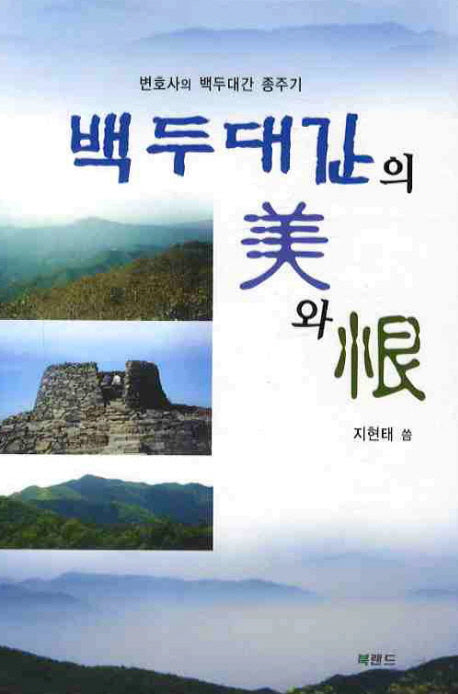 백두대간의 미와 한