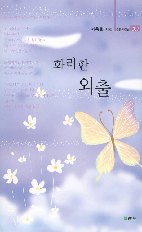 화려한 외출(문장시인선 7)
