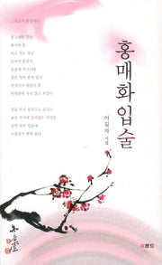 홍매화 입술