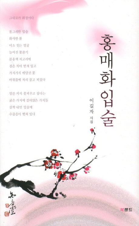 홍매화 입술