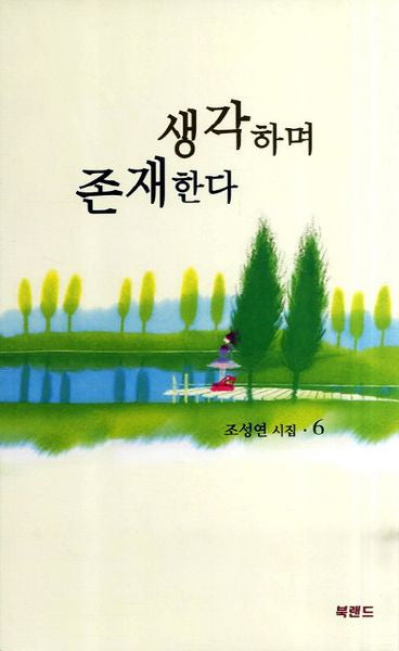 생각하며 존재한다(조성연 시집 6)