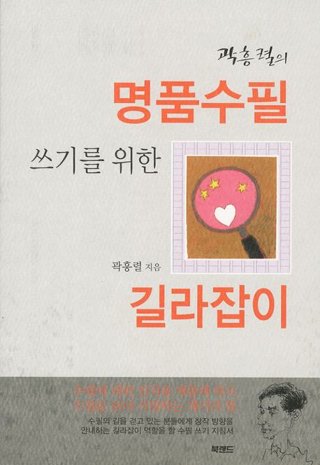 명품수필 쓰기를 위한 길라잡이(곽흥렬의)