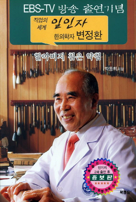 할아버지 침은 약침(증보판 2판)