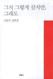 그저 그렇게 살지만 그래도(양장본 HardCover)