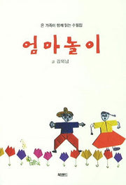 엄마놀이