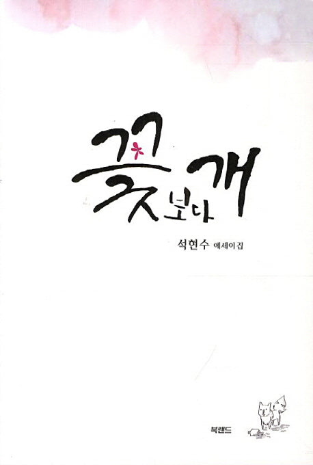 꽃보다 개