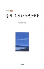 물의 무늬가 바람이다(문장시인선 8)(양장본 HardCover)