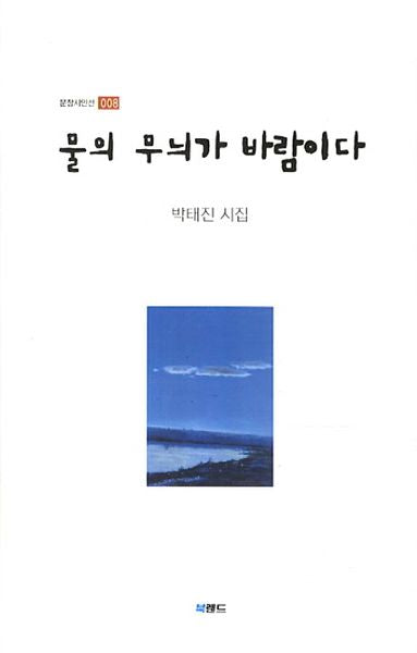물의 무늬가 바람이다(문장시인선 8)(양장본 HardCover)