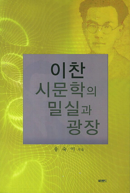 이찬 시문학의 밀실과 광장