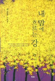내 맘에 흐르는 강