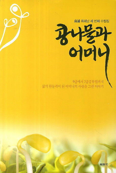 콩나물과 어머니
