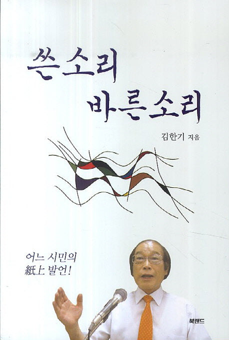 쓴소리 바른소리