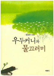 우두커니와 물끄러미