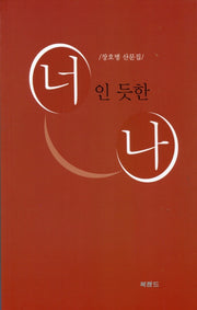 너인 듯한 나(마음 맞는 책 11)