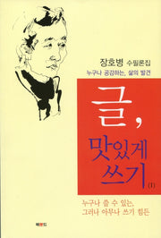 글, 맛있게 쓰기 1