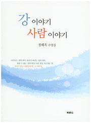 강 이야기 사람 이야기