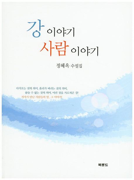 강 이야기 사람 이야기