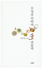 무엇을 더하여 꽃 피울까