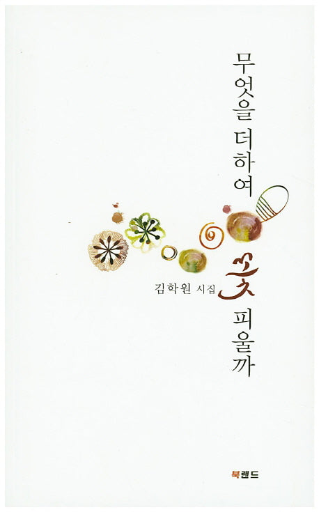 무엇을 더하여 꽃 피울까