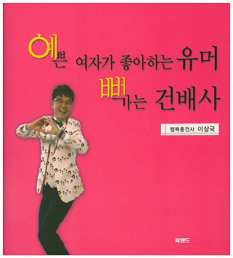 예쁜 여자가 좋아하는 유머 뻑가는 건배사(양장본 Hardcover)