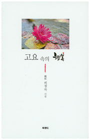 고요 속의 행복